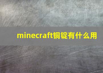 minecraft铜锭有什么用