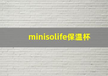 minisolife保温杯