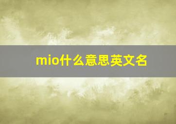 mio什么意思英文名