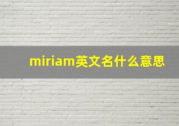 miriam英文名什么意思