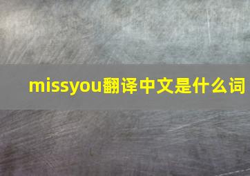 missyou翻译中文是什么词