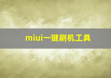 miui一键刷机工具