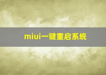 miui一键重启系统