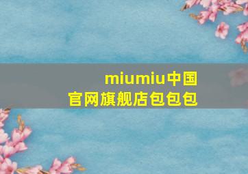 miumiu中国官网旗舰店包包包