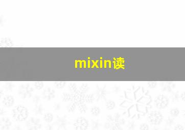 mixin读