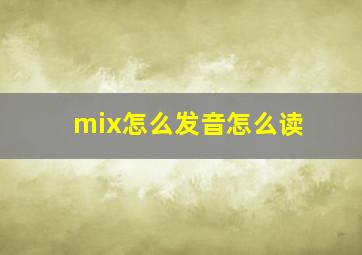 mix怎么发音怎么读