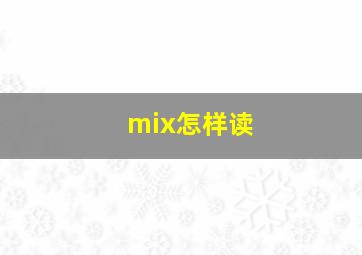 mix怎样读