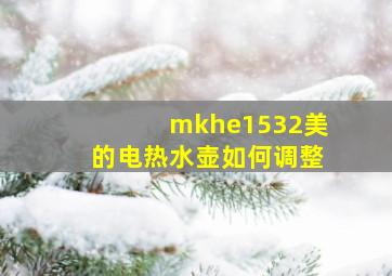 mkhe1532美的电热水壶如何调整