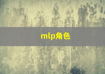 mlp角色