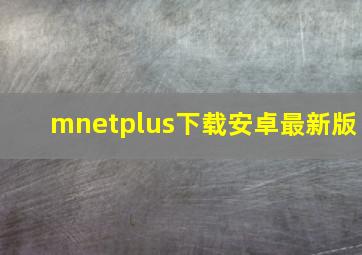 mnetplus下载安卓最新版