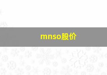 mnso股价