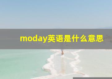 moday英语是什么意思