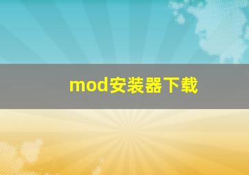 mod安装器下载