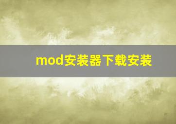 mod安装器下载安装