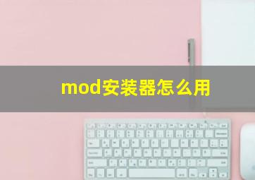 mod安装器怎么用