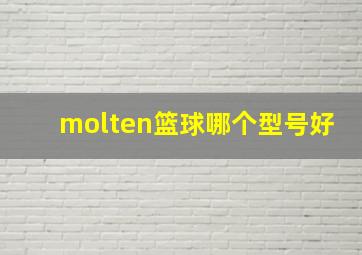 molten篮球哪个型号好