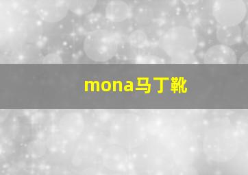 mona马丁靴