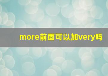 more前面可以加very吗