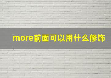 more前面可以用什么修饰