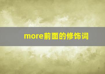 more前面的修饰词