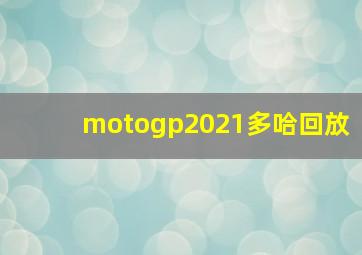 motogp2021多哈回放