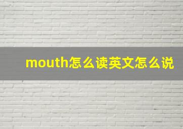 mouth怎么读英文怎么说