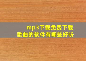 mp3下载免费下载歌曲的软件有哪些好听