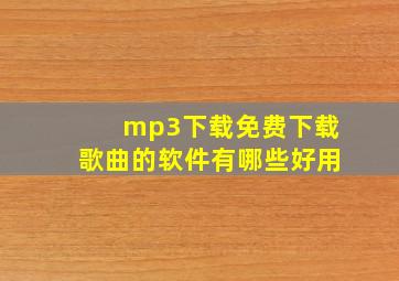 mp3下载免费下载歌曲的软件有哪些好用