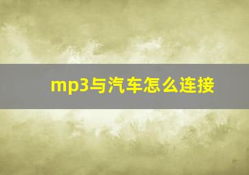 mp3与汽车怎么连接