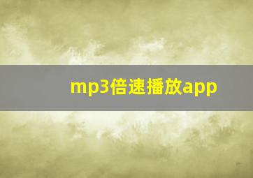 mp3倍速播放app