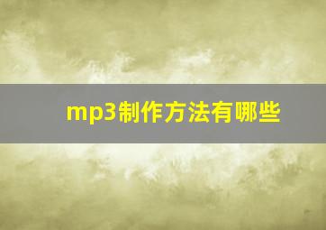 mp3制作方法有哪些