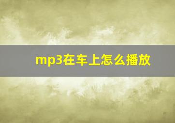 mp3在车上怎么播放