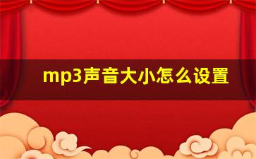 mp3声音大小怎么设置