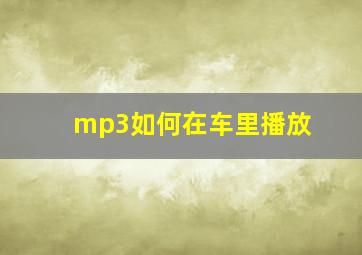 mp3如何在车里播放