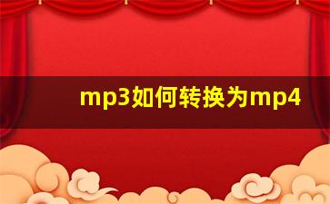 mp3如何转换为mp4