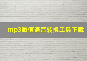 mp3微信语音转换工具下载