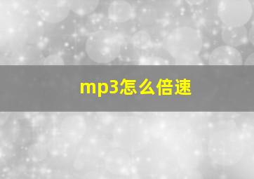 mp3怎么倍速