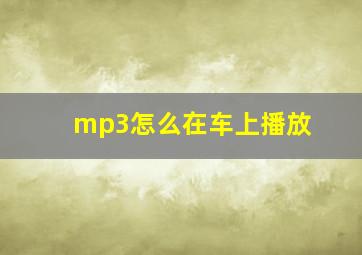 mp3怎么在车上播放