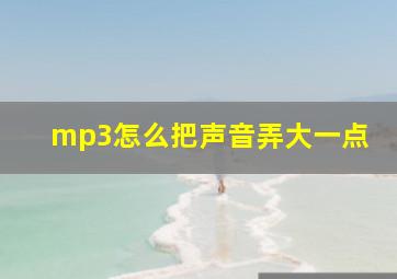 mp3怎么把声音弄大一点