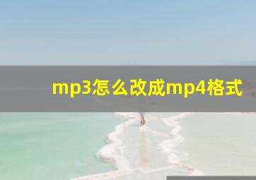 mp3怎么改成mp4格式