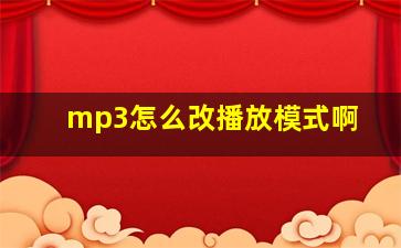 mp3怎么改播放模式啊