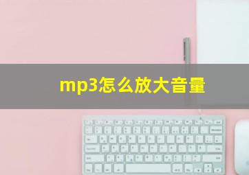 mp3怎么放大音量