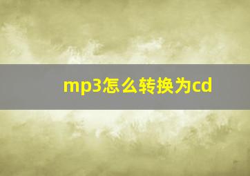 mp3怎么转换为cd