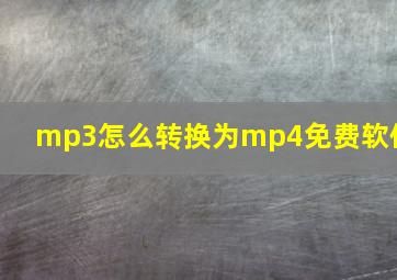 mp3怎么转换为mp4免费软件