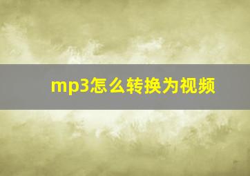 mp3怎么转换为视频