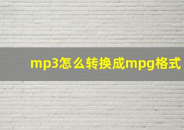 mp3怎么转换成mpg格式