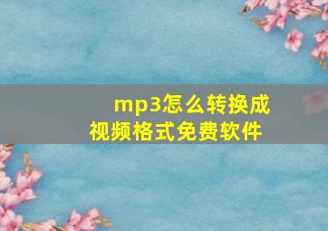 mp3怎么转换成视频格式免费软件