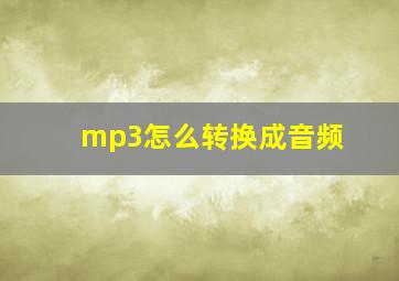 mp3怎么转换成音频