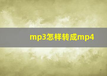 mp3怎样转成mp4