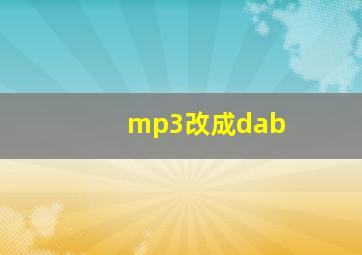 mp3改成dab